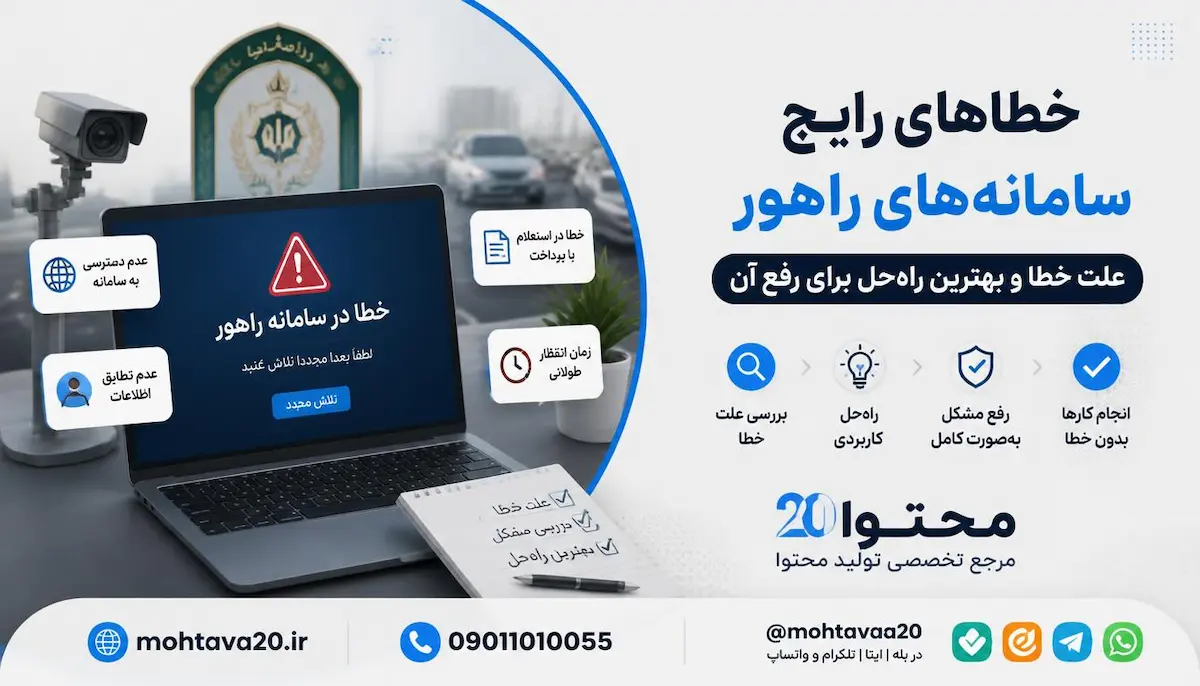 خطاهای رایج در سامانه های راهور