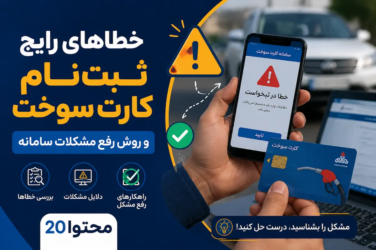 آشنایی و رفع خطاهای رایج در کارت سوخت