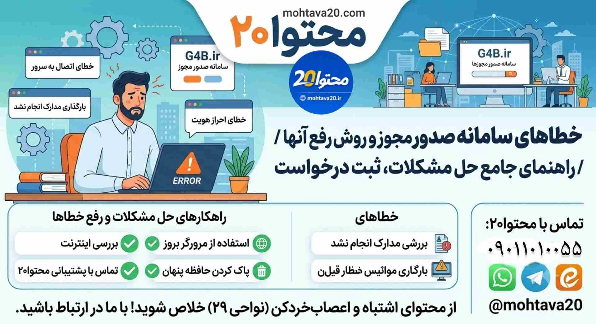 خطاهای سامانه صدور مجوز وراکارهای رفع آنها