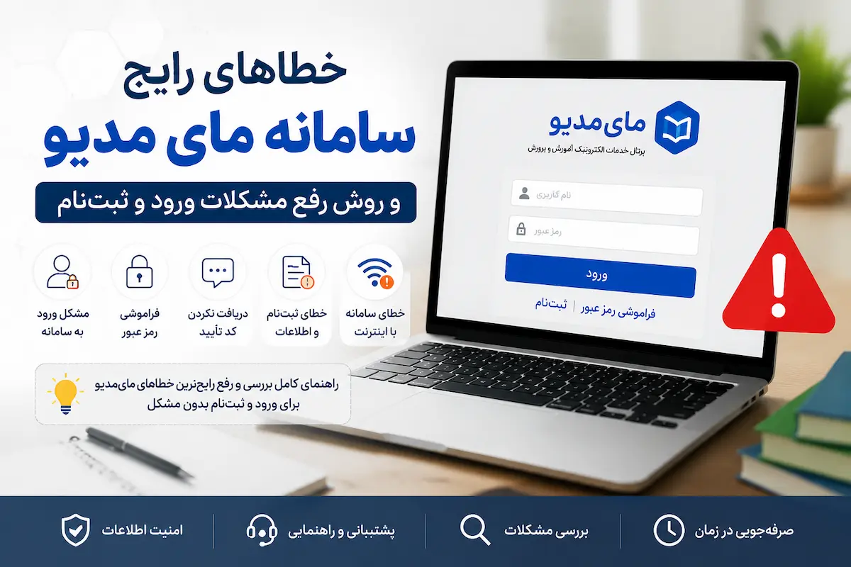 آشنایی با سامانه مای مدیو و خطا های احتمالی سامانه