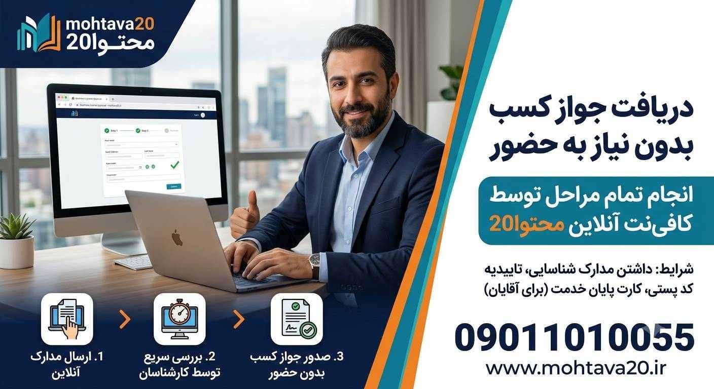 دریافت جواز کسب به صورت غیر حضوری