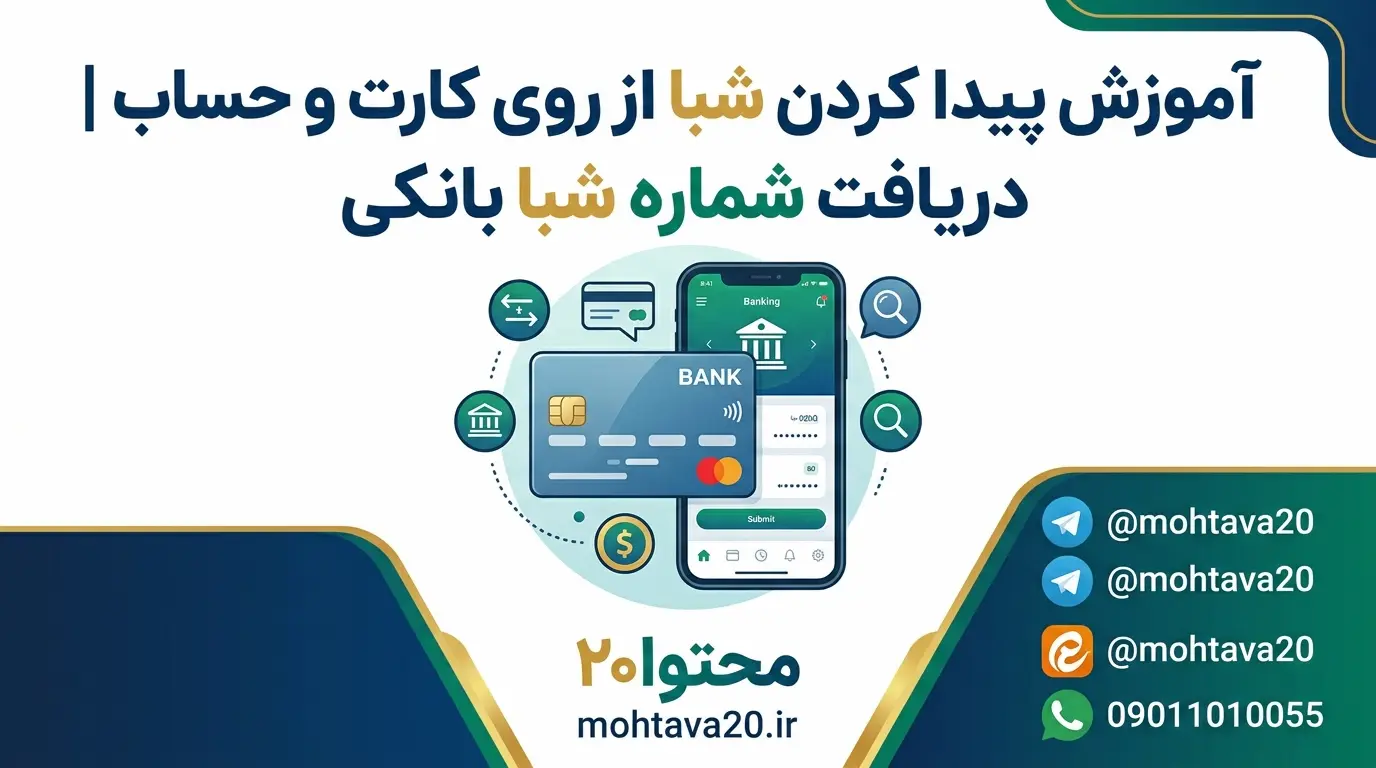 دریافت شماره شبای بانکی
