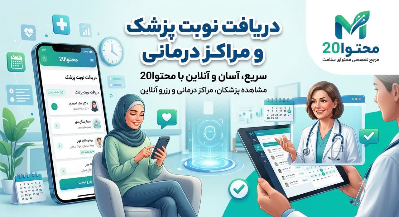 دریافت نوبت پزشک و مراکز درمانی