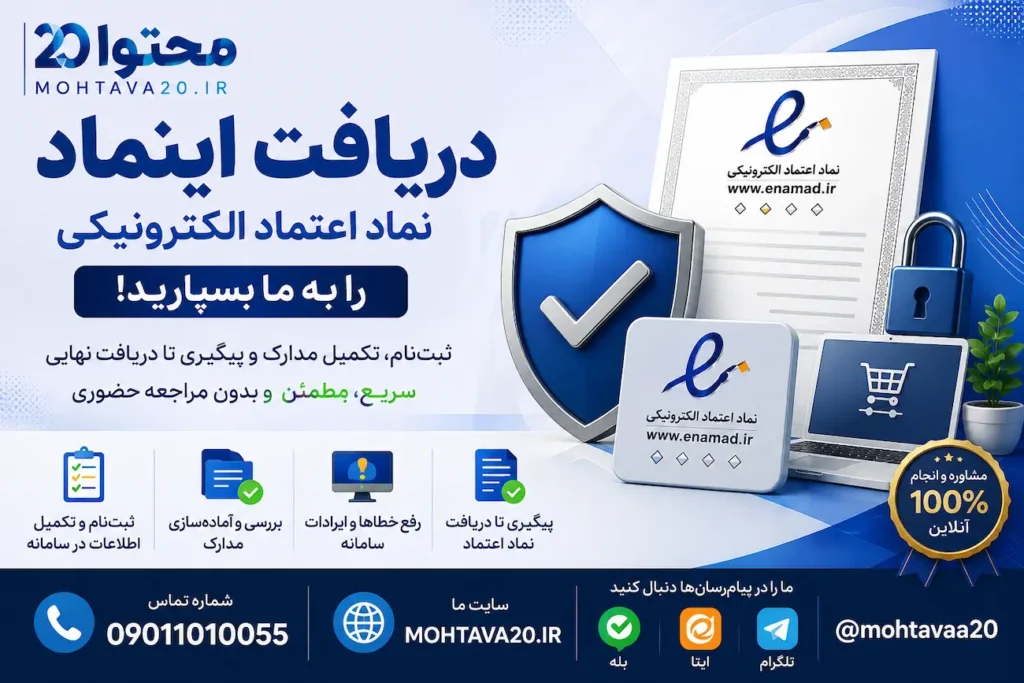 راهنمای جامع دریافت اینماد - دریافت نماد اعتماد را به محتوا20 بسپارید.
