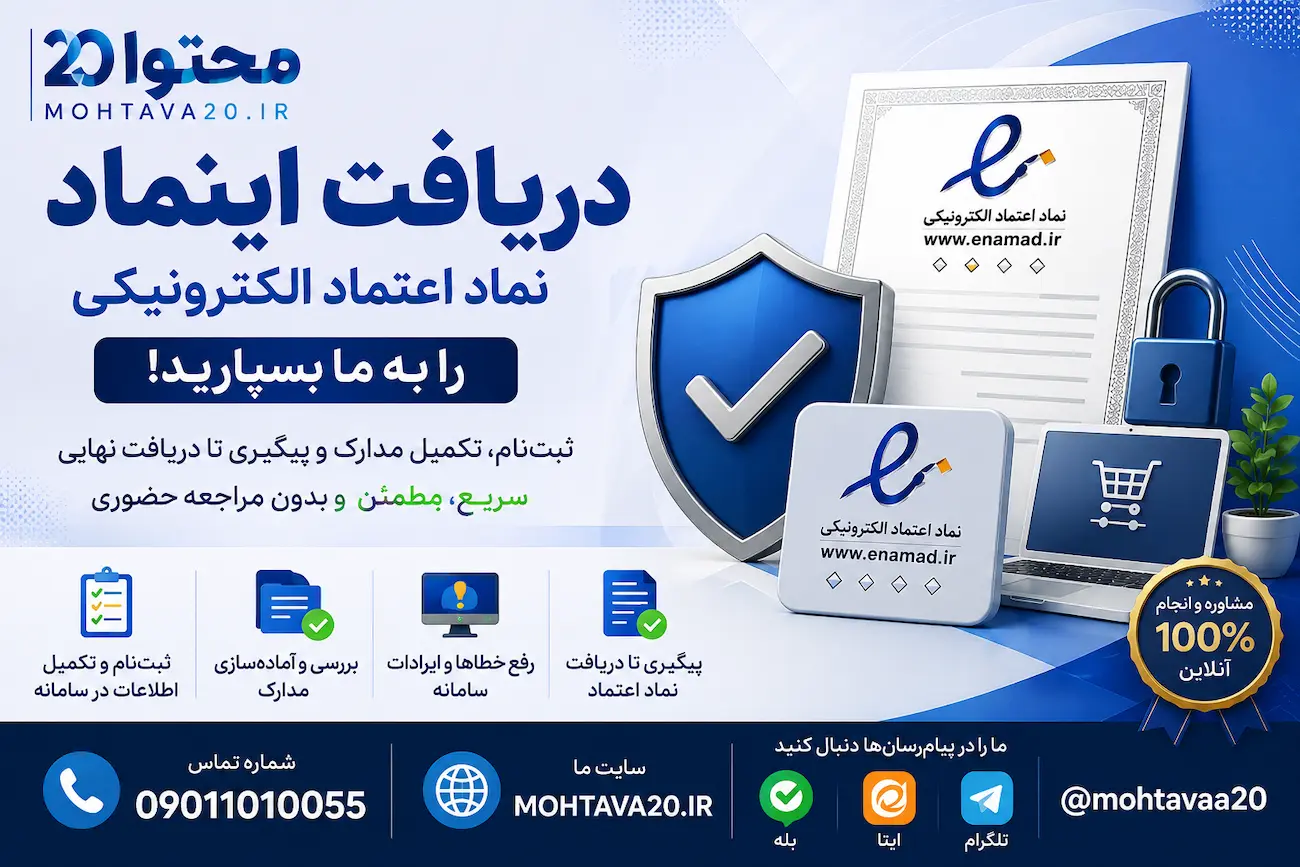 راهنمای جامع دریافت اینماد - دریافت نماد اعتماد را به محتوا20 بسپارید.