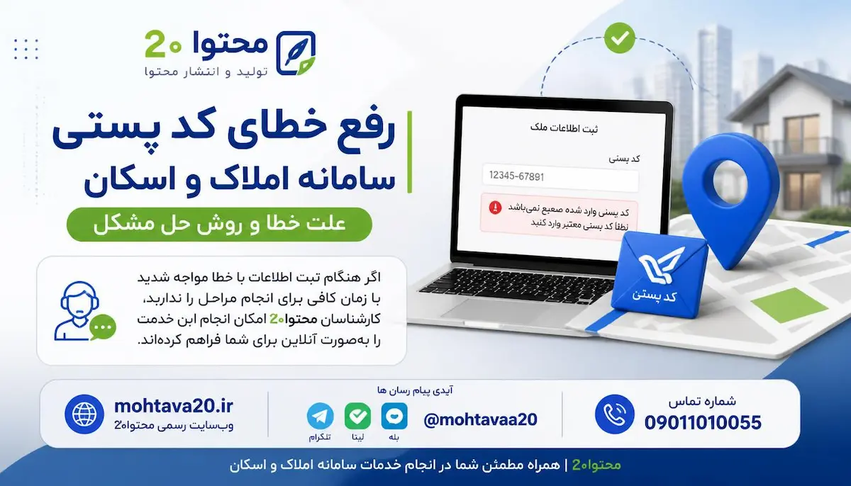 رفع خطای کدپستی در سامانه املاک و اسکان