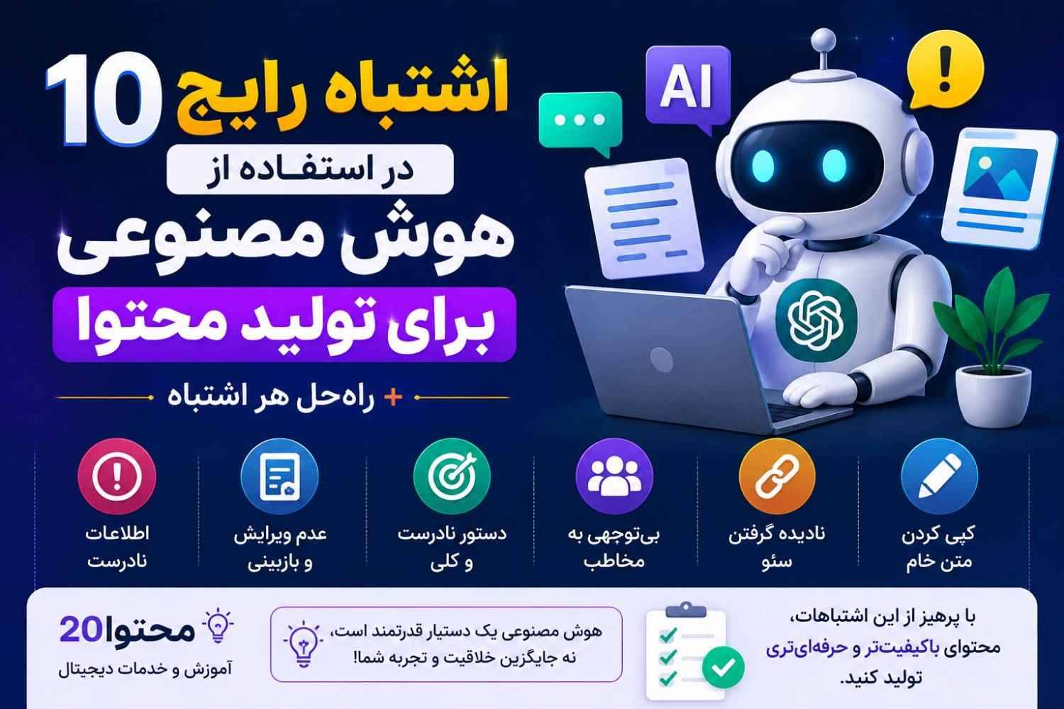 روتین استفاده از AI در تولید محتوا و حل اشتباهات رایج
