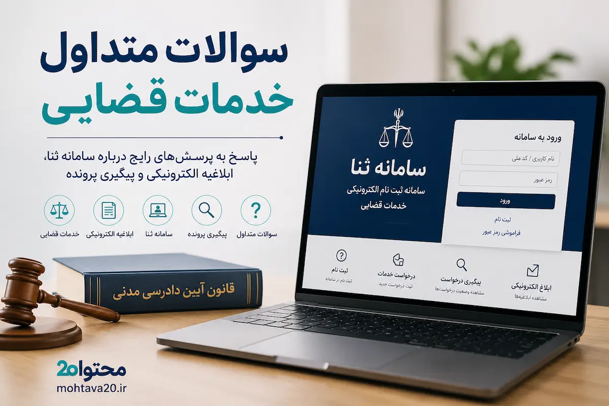 سئوالات متداول خدمات قضایی