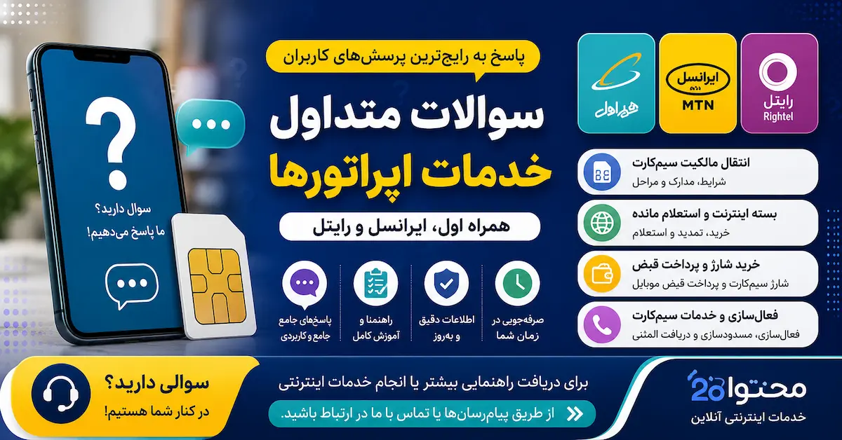 سئوالات در مورد خدمات اپراتورها
