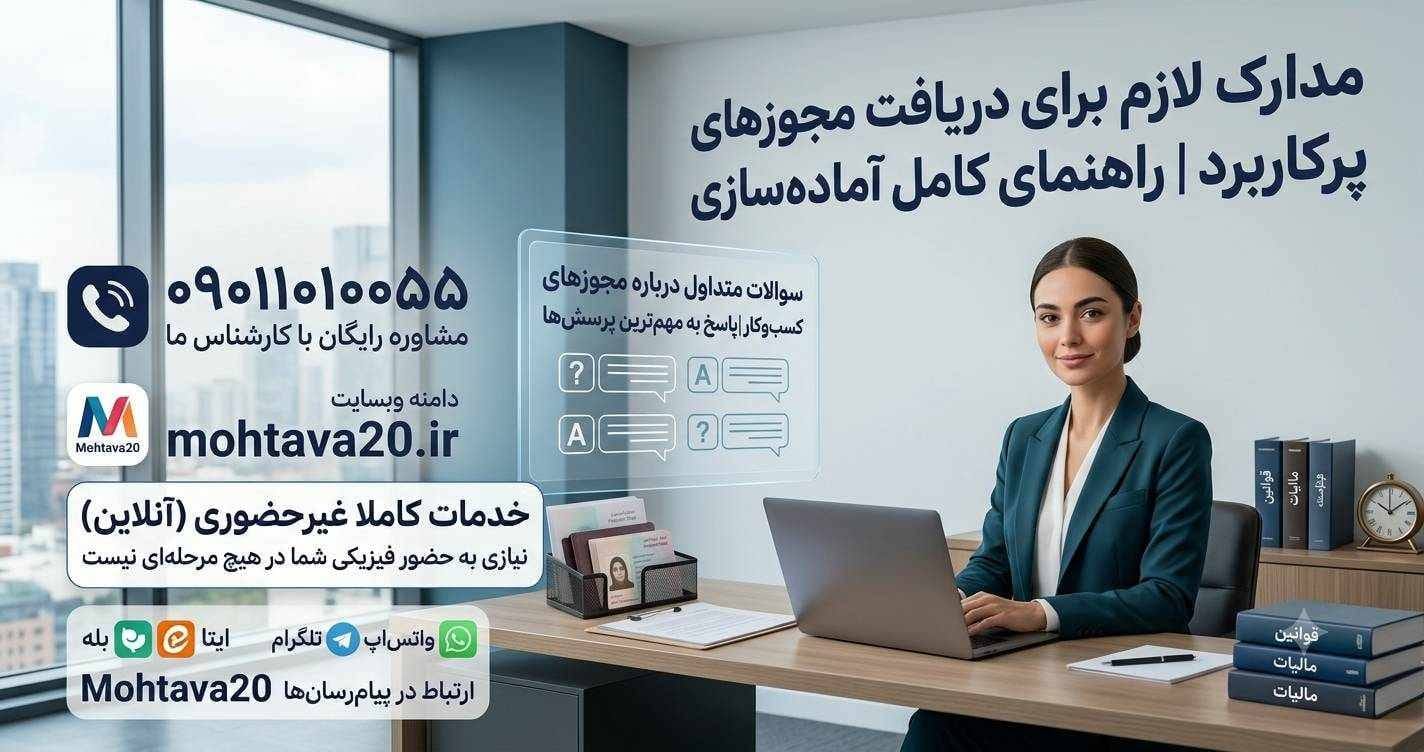 سوالات متداول درباره مجوزهای کسب‌وکار
