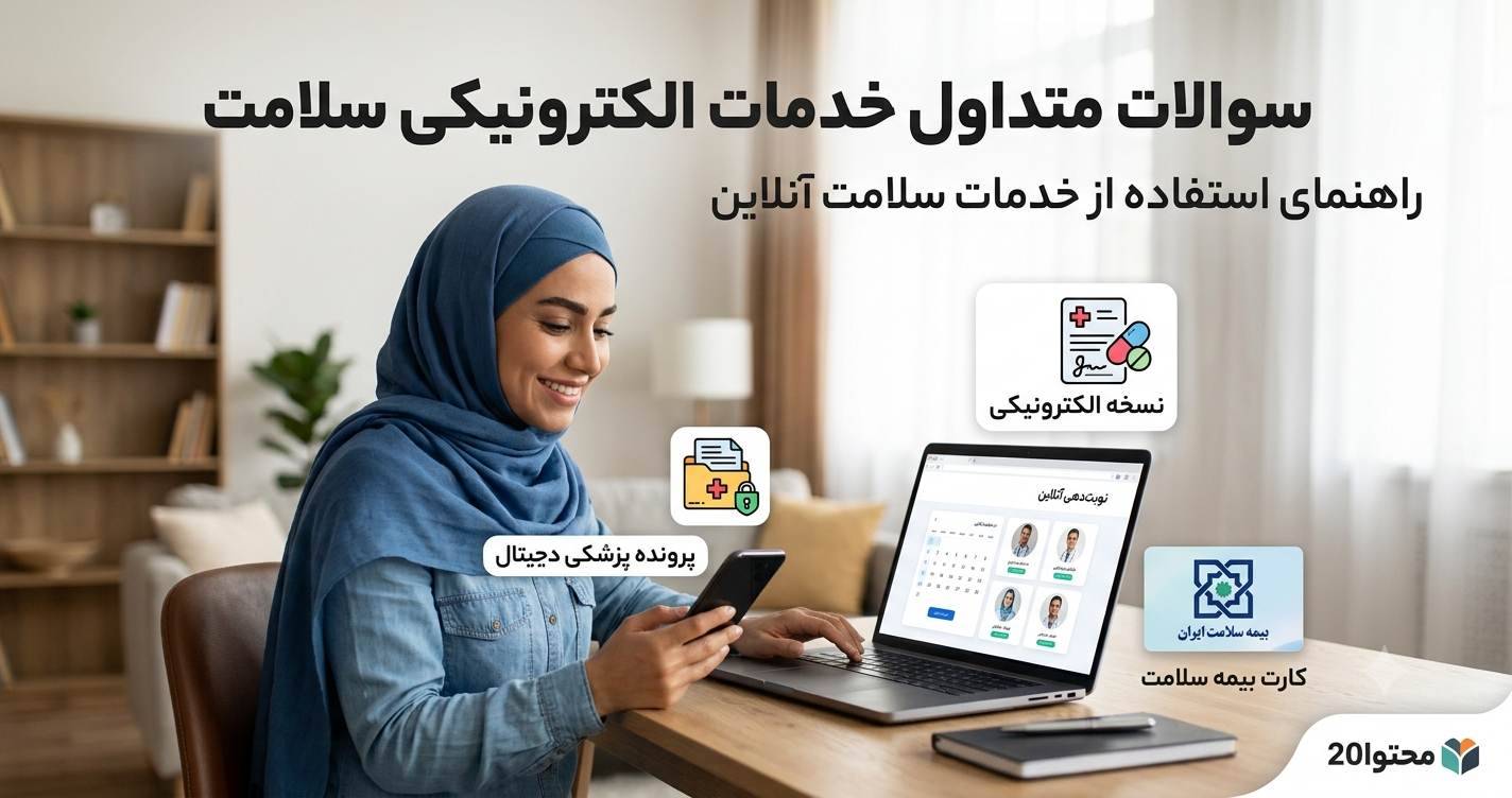 سئوالات متداول - نسخه الکترونیکی بیمه سلامت
