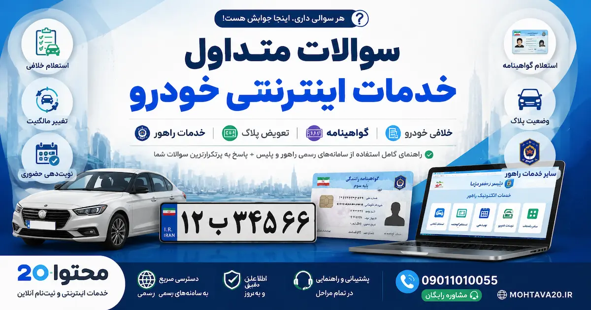 سئوالات متداول در مورد وضعیت گواهینامه رانندگی