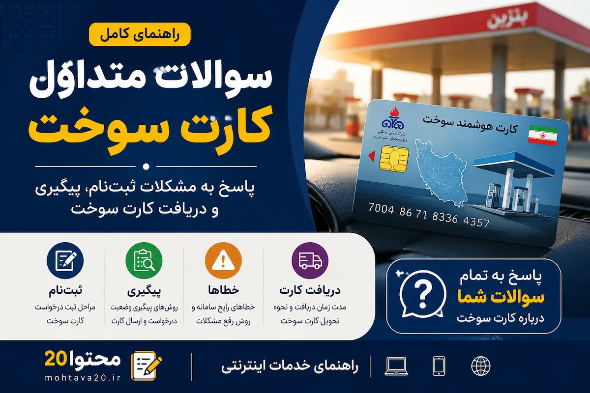 پاسخ به سئوالات پرتکرار در مورد سامانه کارت سوخت