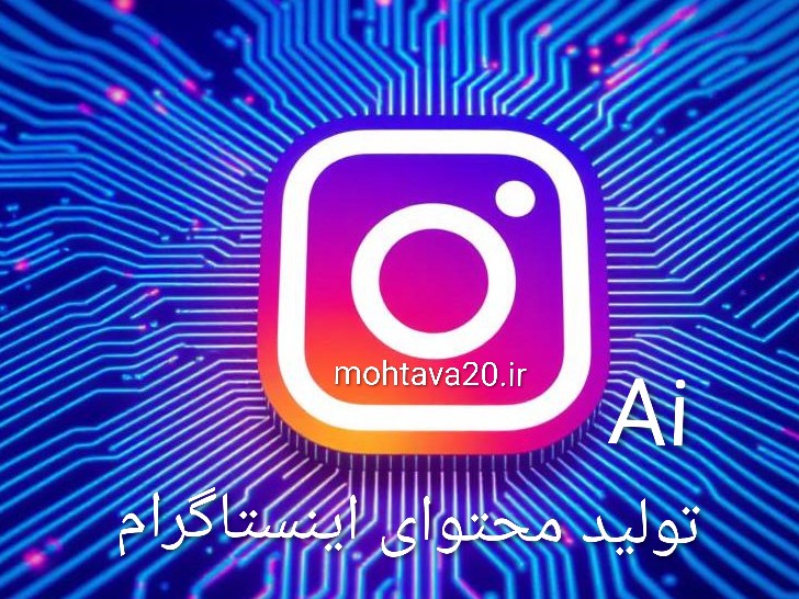 تولید پست اینستاگرامی بوسیله Ai در10 دقیقه
