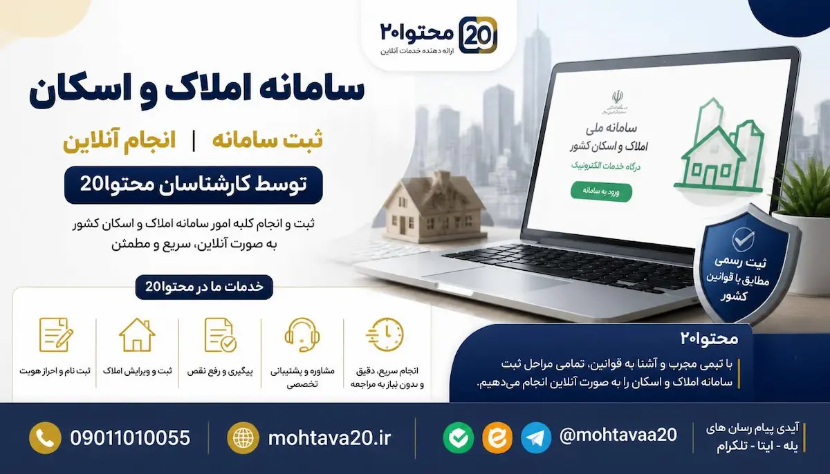 ثبت اطلاعات املاک و اسکان در سامانه