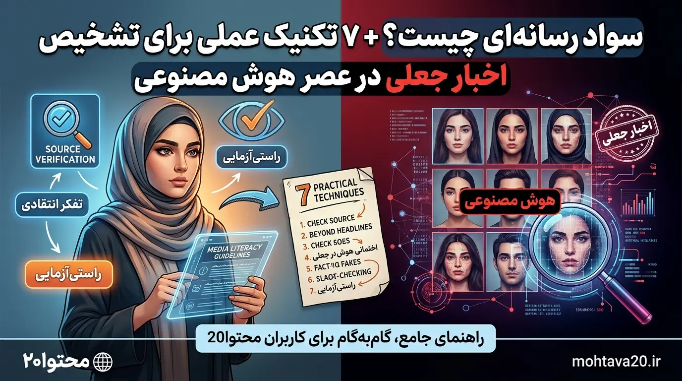 سواد رسانه ای چیست؟