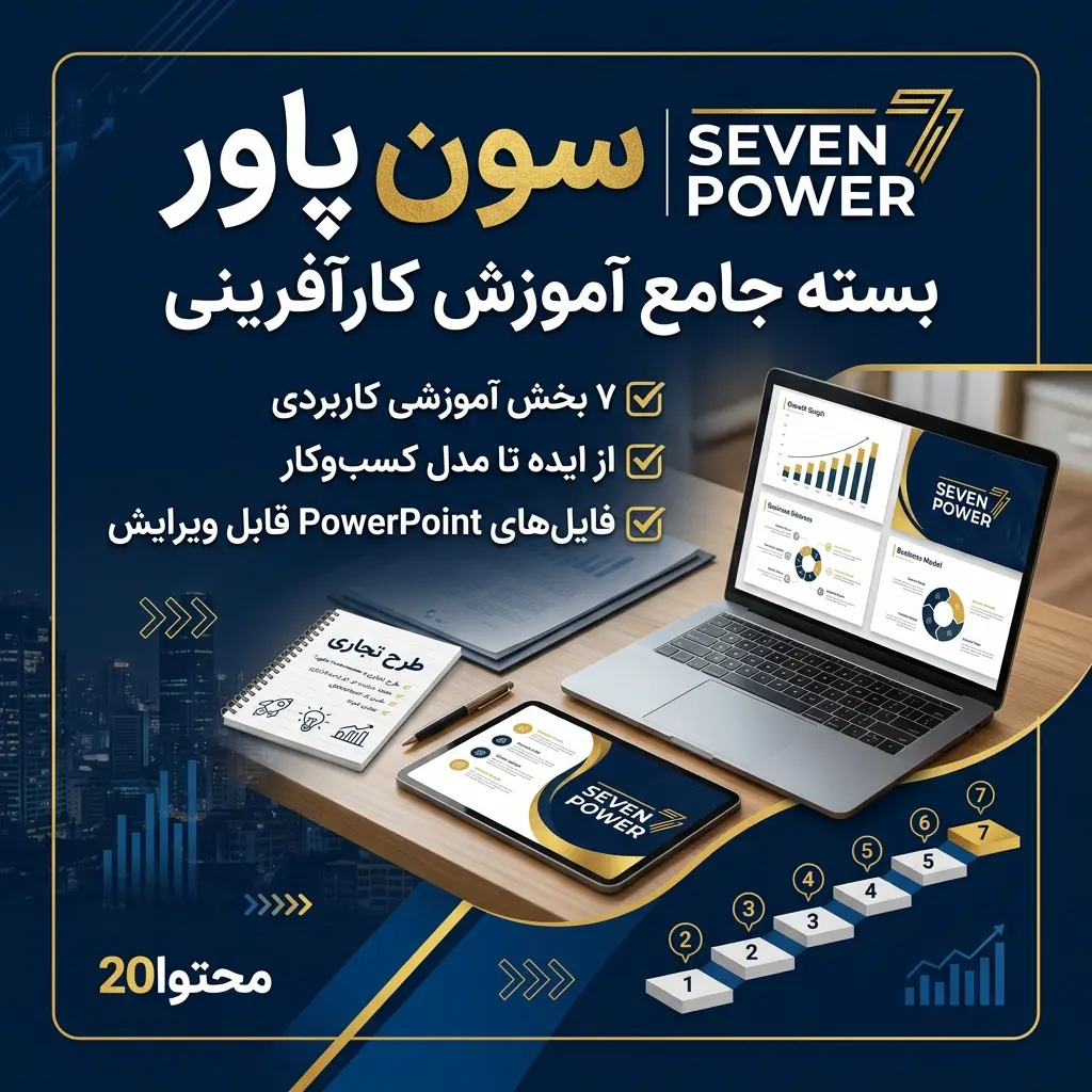 سون پاور | بسته جامع آموزش و ابزارهای شروع کسب‌وکار