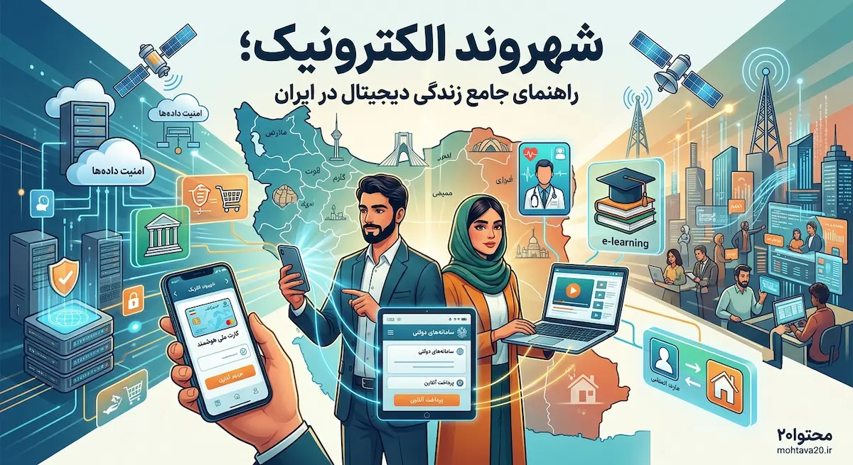 شهروند الکترونیک چیست؟