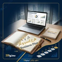 طرح کسب و کار - پاورپوینت