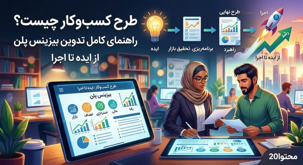 طرح کسب و کار چیست؟