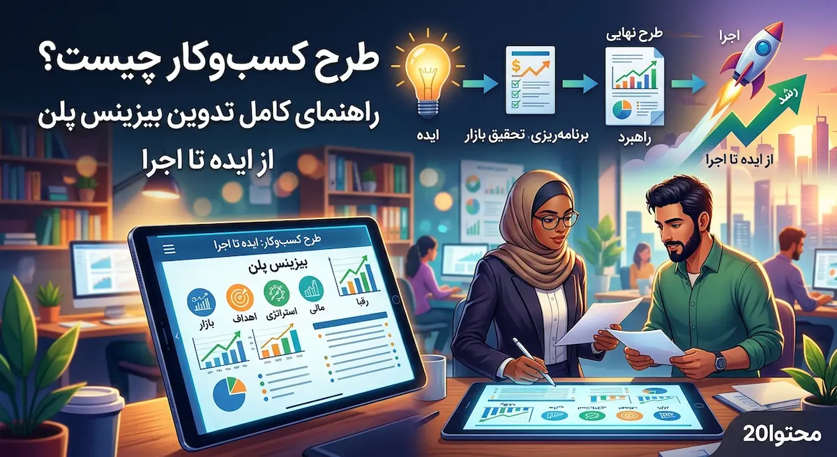 طرح کسب و کار چیست؟