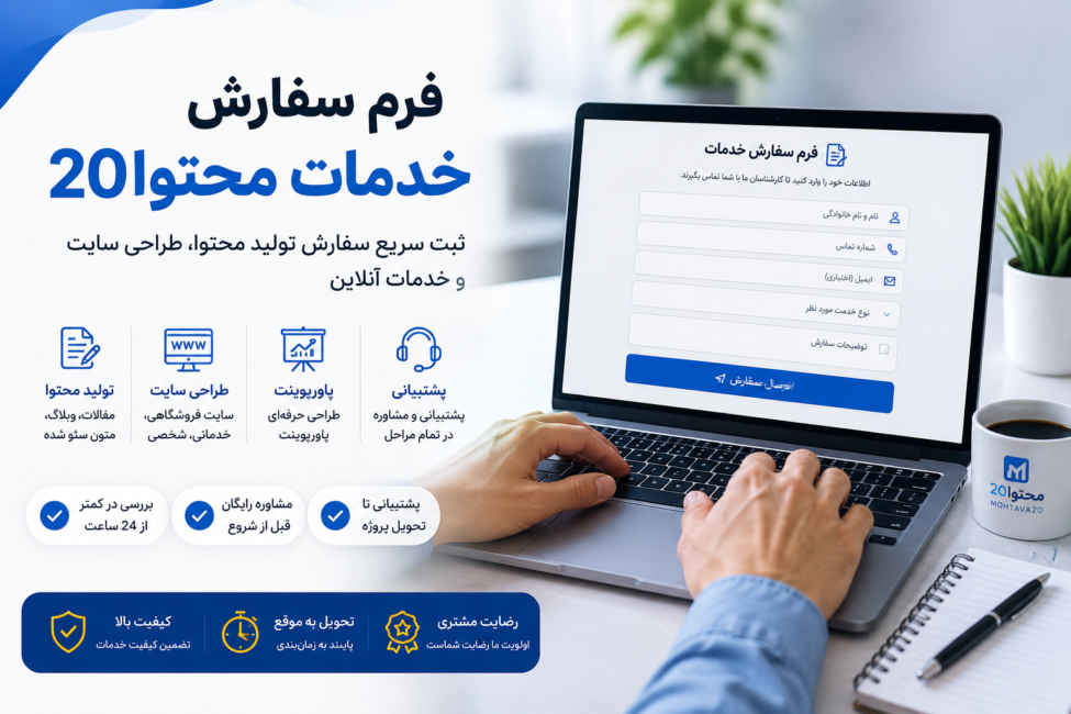 فرم ارسال درخواست خدمات از محتوا20