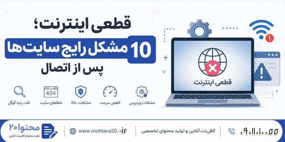 قطعی اینترنت و اتصال دوباره بعد از مدت زمان زیاد عوارضی دارد که برای رفع آن نیاز به راهکارهای این مطلب دارید.