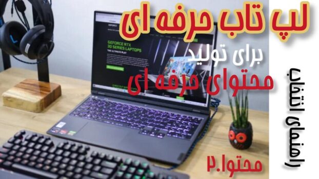 راهنمای انتخاب لپ تاپ حرفه ای برای کار تولید محتوا