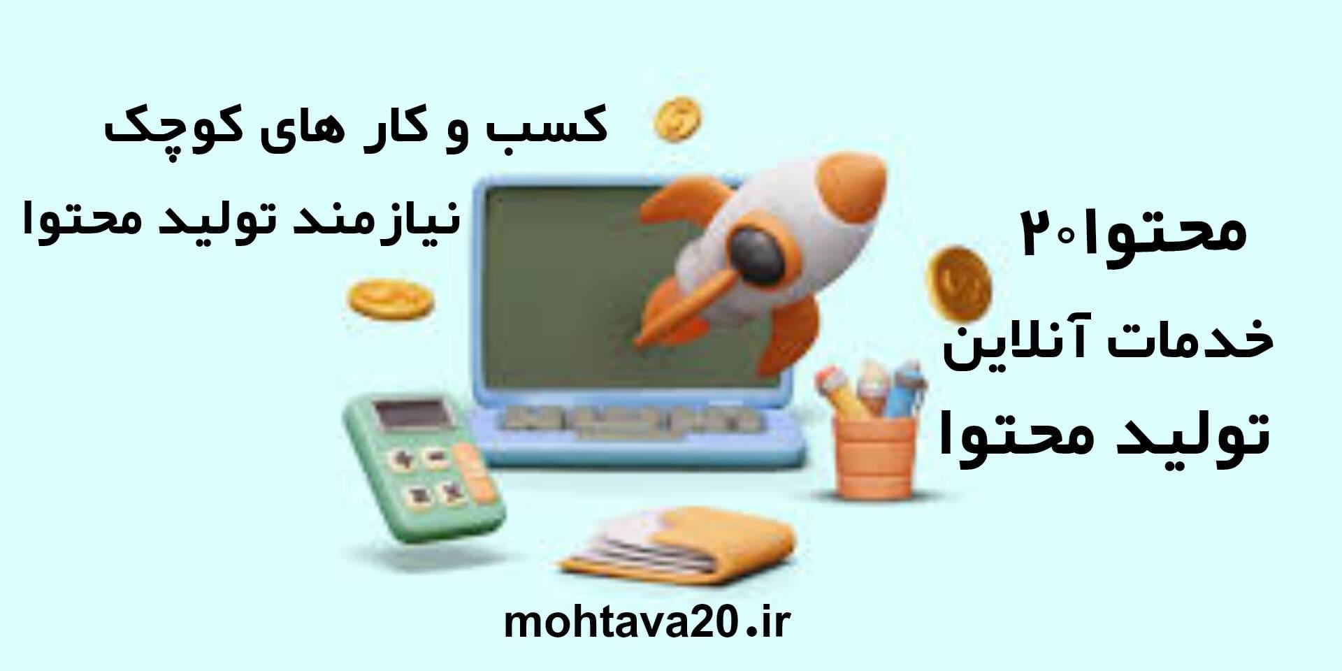 کسب و کار های کوچک هم نیازمند تولید محتوا هستند