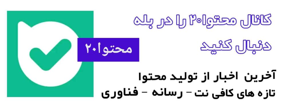 محتوا20 در پیام رسان بله