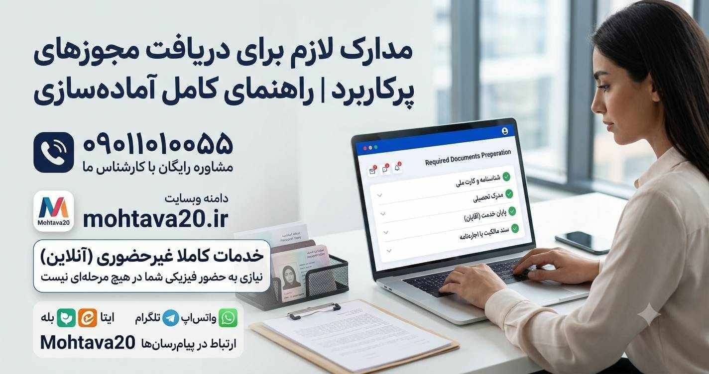مدارک لازک برای دریافت مجوزهای پرکاربرد