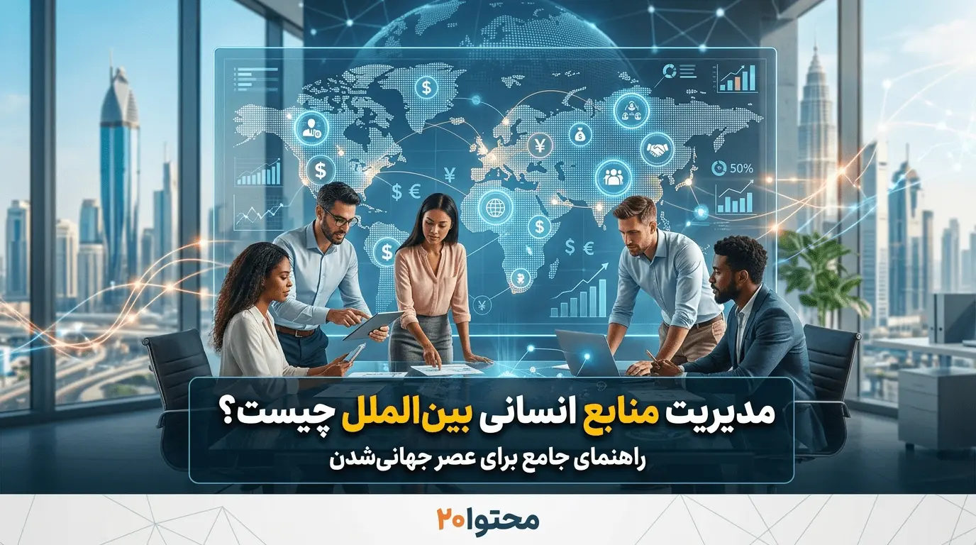 مدیریت منابع انسانی بین الملل