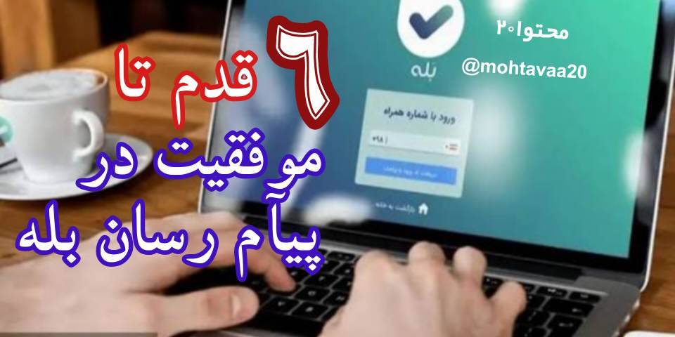 6 قدم و مرحله که مسیر موفقیت در پیام رسان بله هستند.