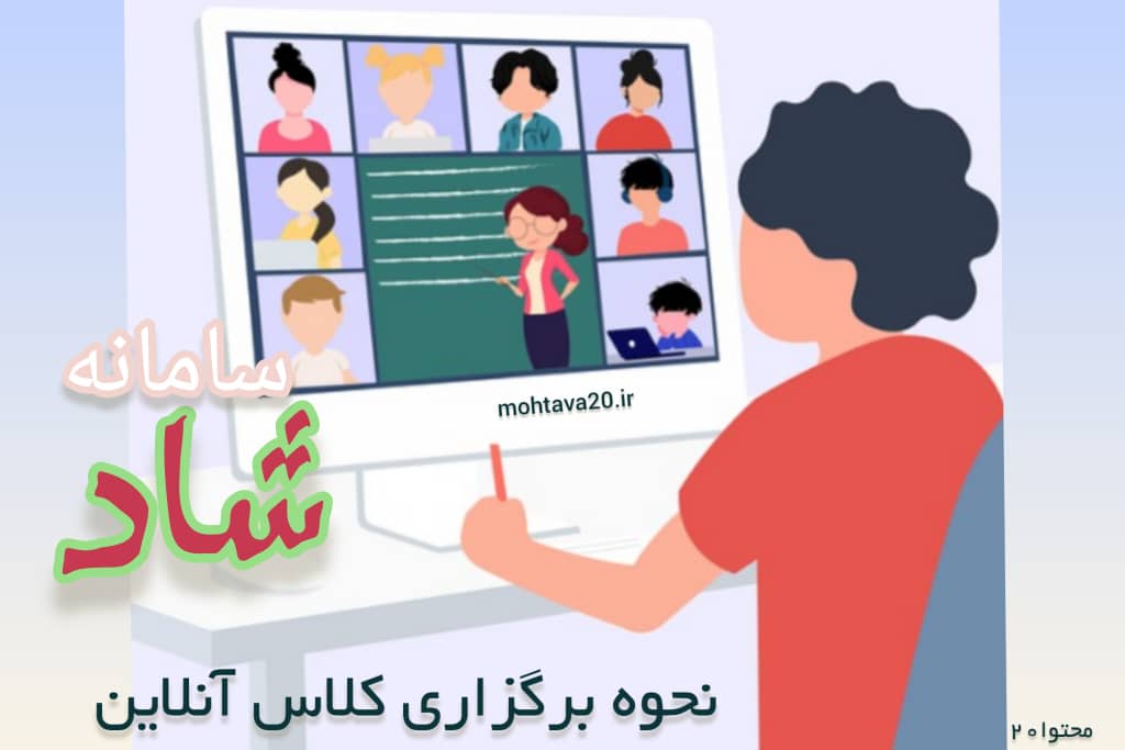 سامانه شاد و نحوه برگزاری کلاس آنلاین در این برنامه