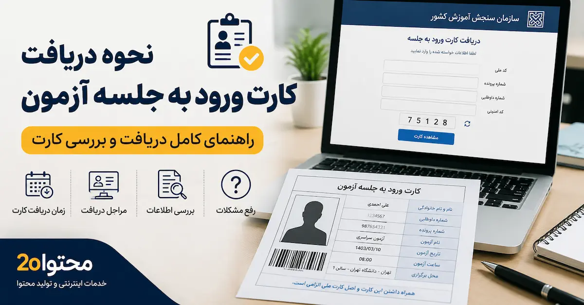 نحوه دریافت کارت ورود به جلسه آزمون کنکور سراسری