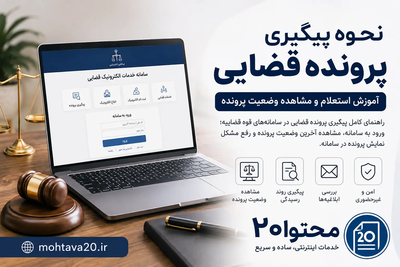 نحوه پیگیری پرونده قضایی