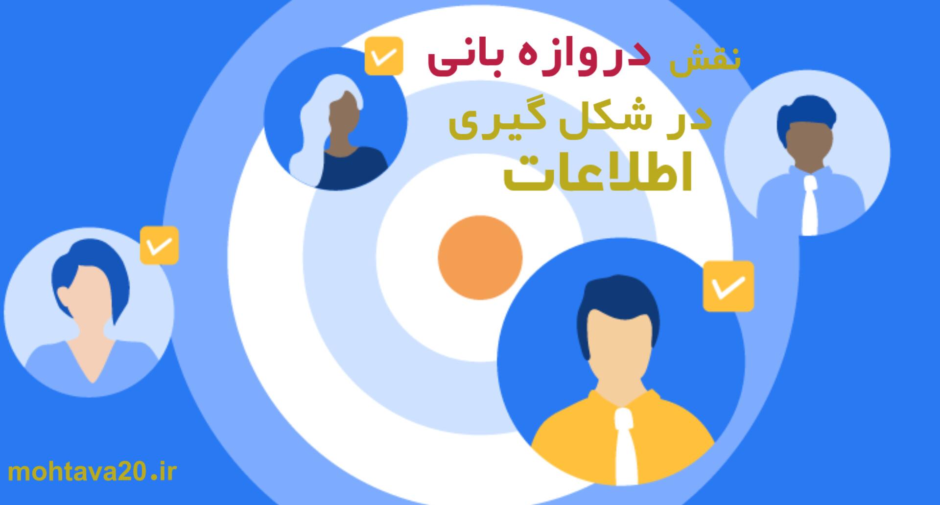 نقش دروازه بانی در شکل گیری اخبار و اطلاعات