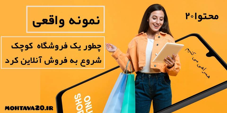 نمونه واقعی تولید محتوا برای فروش آنلاین