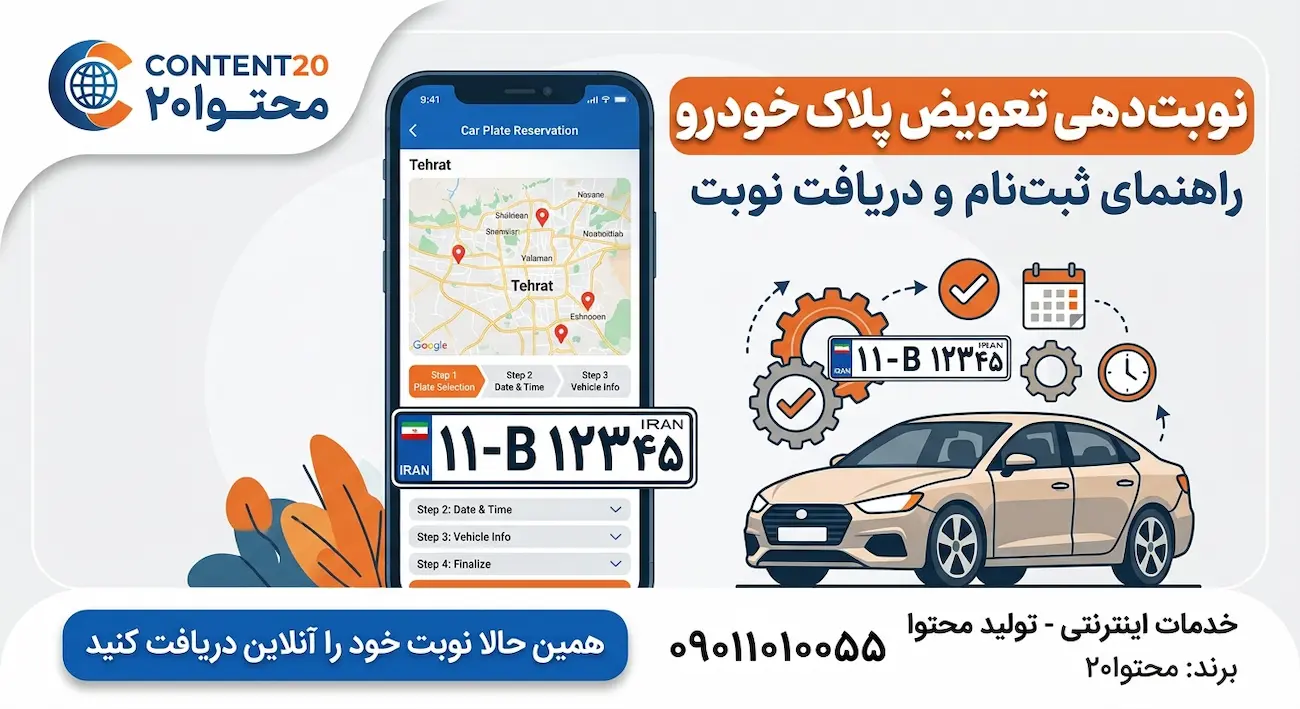 نوبت دهی تعویض پلاک خودرو و مراحل کار