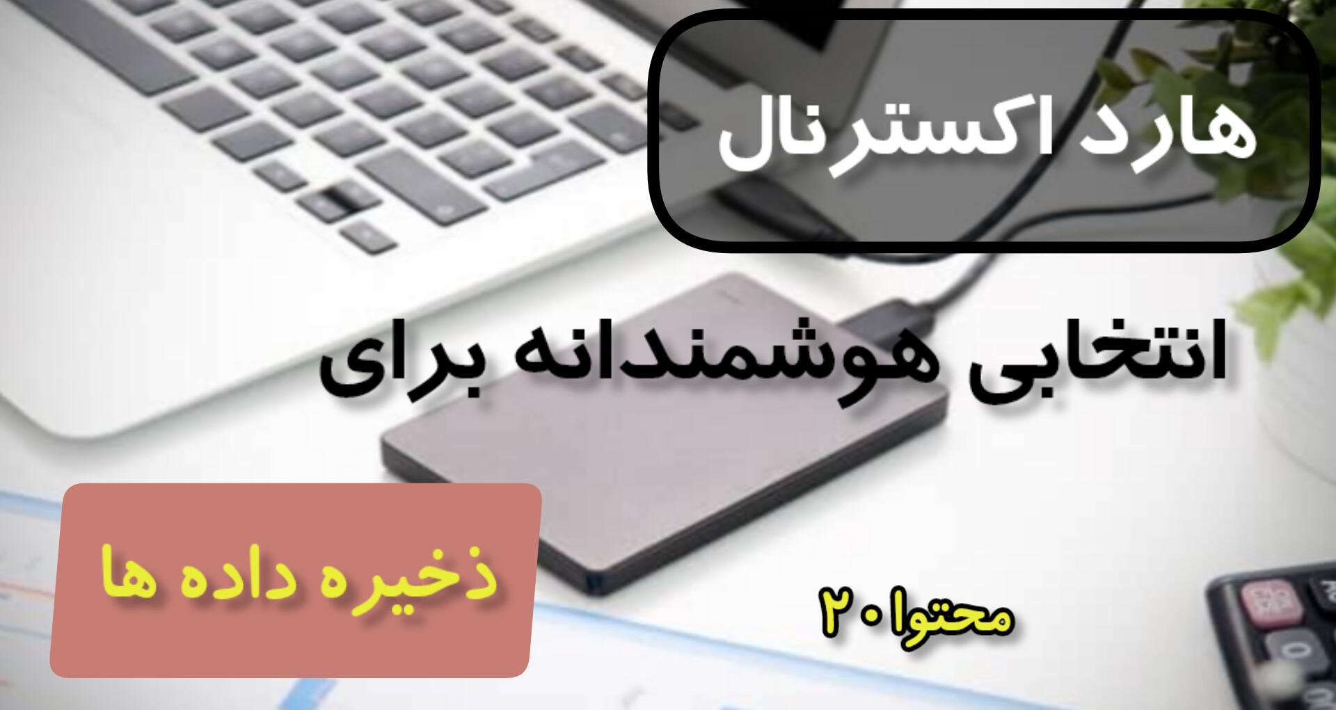 هارداکسترنال انتخاب هوشمندانه برای ذخیره اطلاعات