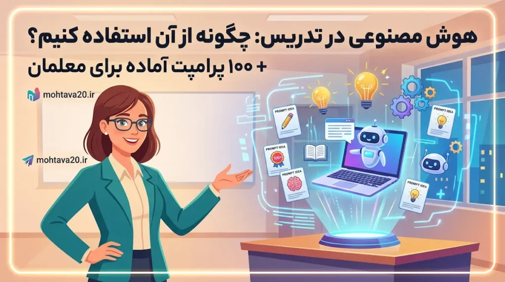 هوش مصنوعی در تدریس