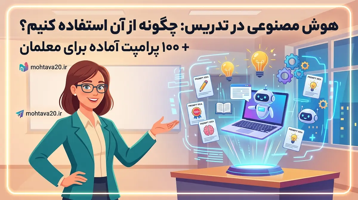 هوش مصنوعی در تدریس