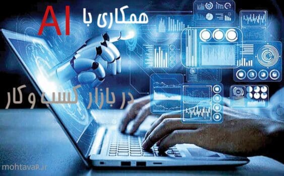 همکاری با هوش مصنوعی در بازار کسب و کارها
