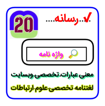 واژه نامه رسانه