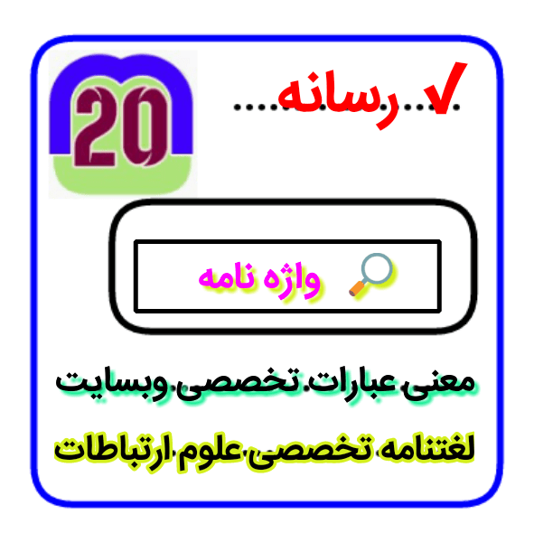 واژه نامه رسانه