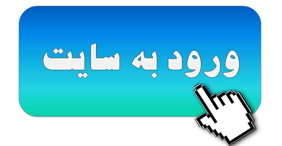 ورود به وبسایت -login