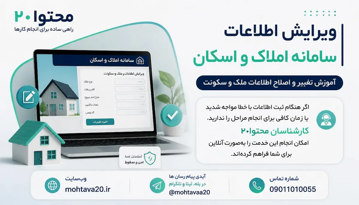 ثبت ویرایش اطلاعات در سامانه املاک و اسکان