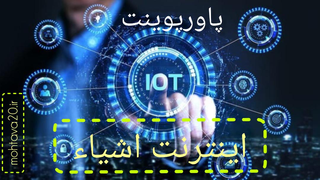 پاورپوینت اینترنت اشیا