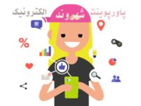 پاورپوینت شهروند الکترونیک