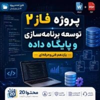 پروژه فاز ۲ کتاب توسعه برنامه سازی و پایگاه داده |یازدهم فنی حرفه ای